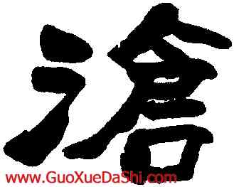 滄,沈樹鏞,書法字典